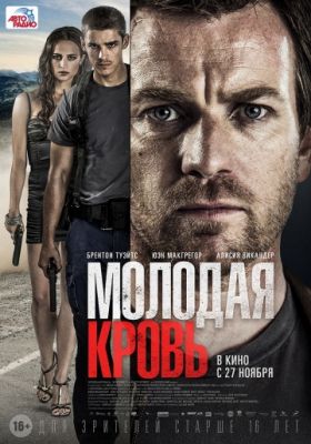 Молодая кровь (2013)