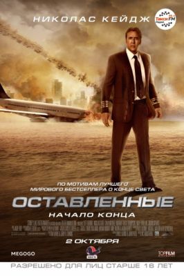 Оставленные! (2014)