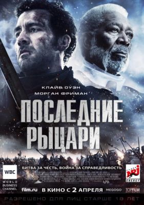 Последние рыцари (2014)