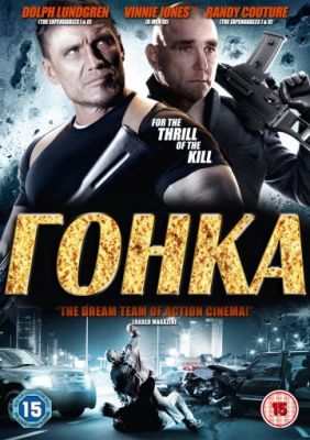 Гонка (2013)