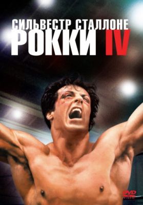 Рокки 4 (1985)