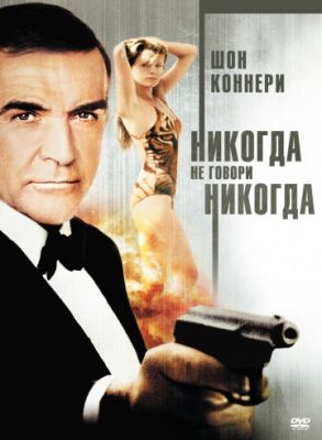 Никогда не говори «никогда» (1983)