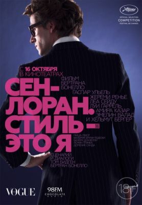 Сен-Лоран. Стиль – это я (2014)