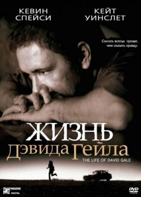 Жизнь Дэвида Гейла (2002)