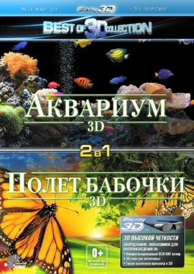 Полет бабочки 3D (2012)