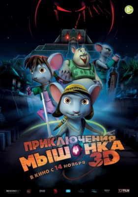 Приключения мышонка (2013)