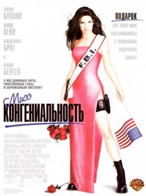 Мисс Конгениальность (2000)