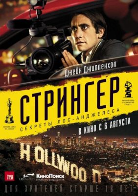 Стрингер (2013)