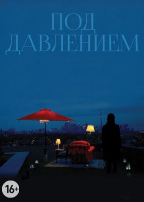 Под давлением (2012)