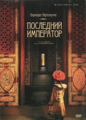 Последний император (1987)