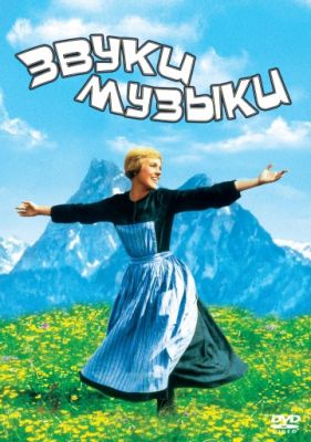 Звуки музыки (1965)