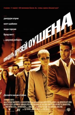 Одиннадцать друзей Оушена (2001)