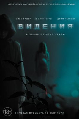 Видения (2014)