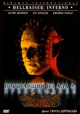 Восставший из ада 5: Преисподняя (2000)