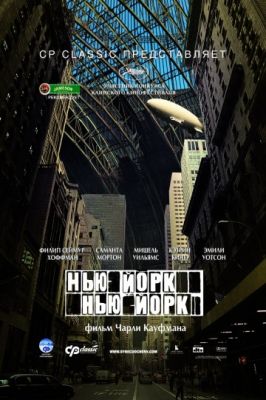 Нью-Йорк, Нью-Йорк (2008)