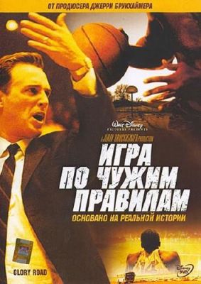 Игра по чужим правилам (2006)