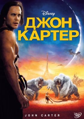 Джон Картер (2012)