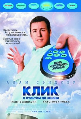 Клик: С пультом по жизни (2006)