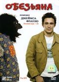 Обезьяна (2005)