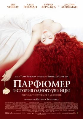 Парфюмер: История одного убийцы (2006)