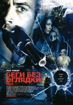 Беги без оглядки (2005)