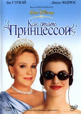 Как стать принцессой (2001)