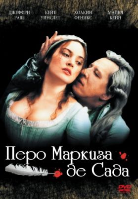 Перо маркиза де Сада (2000)