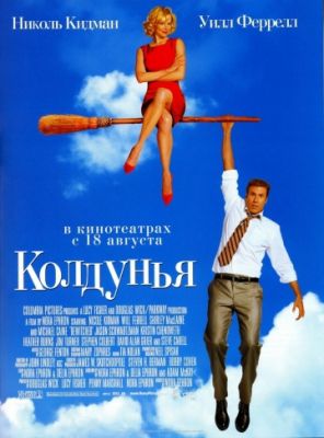 Колдунья (2005)