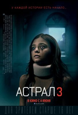 Астрал 3 (2015)