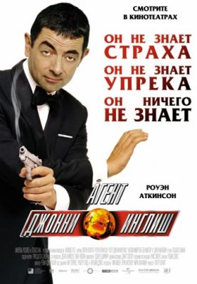 Агент Джонни Инглиш (2003)