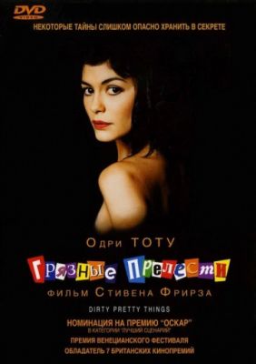 Грязные прелести (2002)