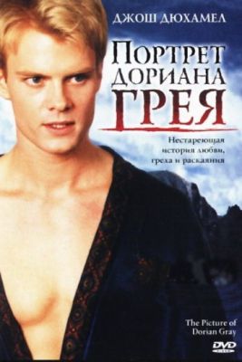 Портрет Дориана Грея (2005)