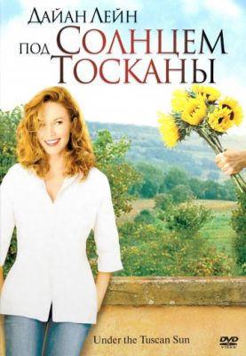 Под солнцем Тосканы (2003)