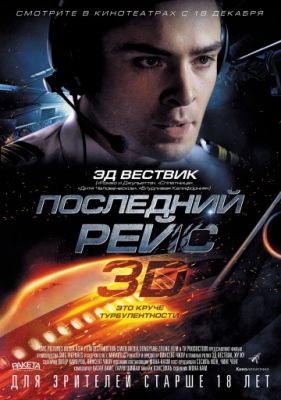 Последний рейс (2014)