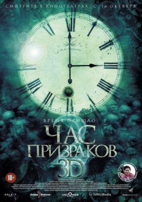 Час призраков 2 (2014)