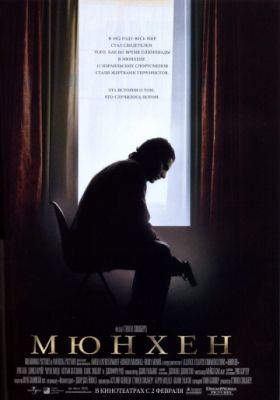 Мюнхен (2005)