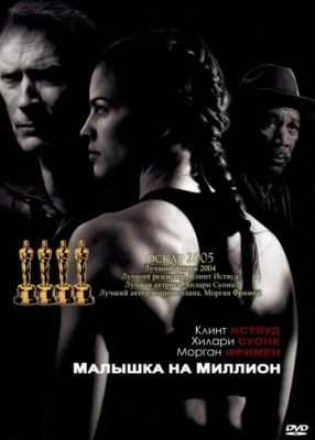 Малышка на миллион (2004)