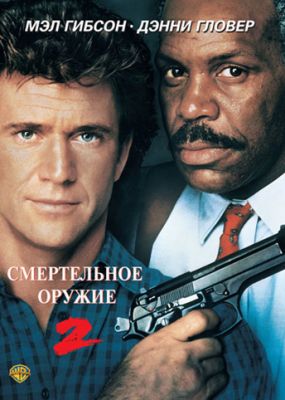 Смертельное оружие 2 (1989)