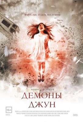 Демоны Джун (2015)