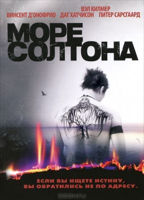 Море Солтона (2001)