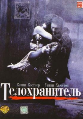 Телохранитель (1992)