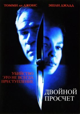 Двойной просчет (1999)