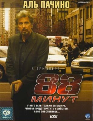 88 минут (2006)