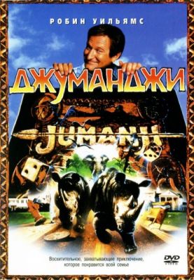 Джуманджи (1995)