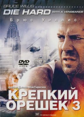 Крепкий орешек 3: Возмездие (1995)