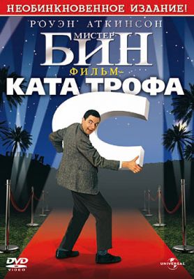 Мистер Бин (1997)