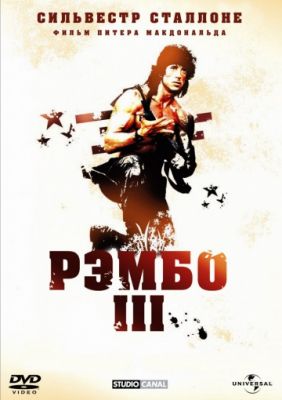 Рэмбо 3 (1988)