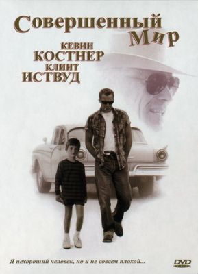 Совершенный мир (1993)