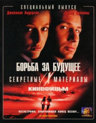 Секретные материалы: Борьба за будущее (1998)