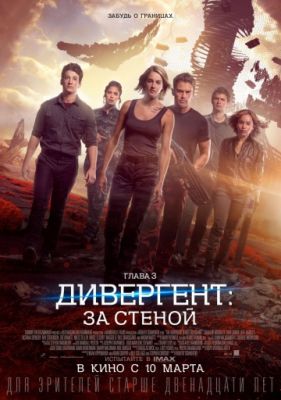 Дивергент, глава 3: За стеной (2016)